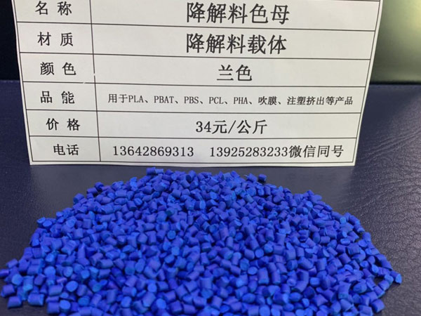 兰色降解料色母