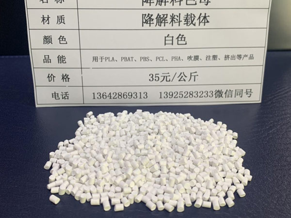 白色降解料色母